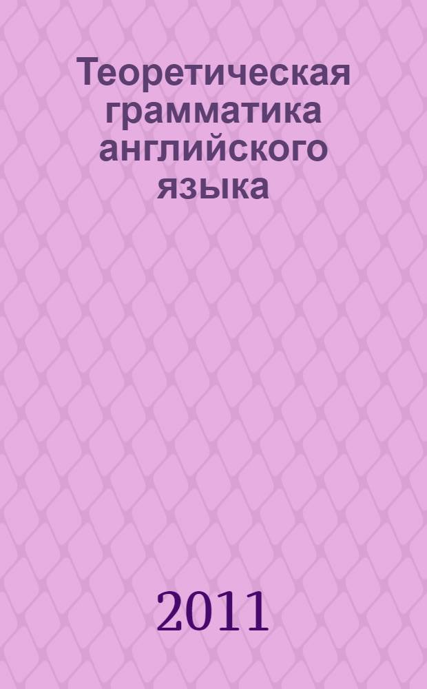 Теоретическая грамматика английского языка : электронный курс