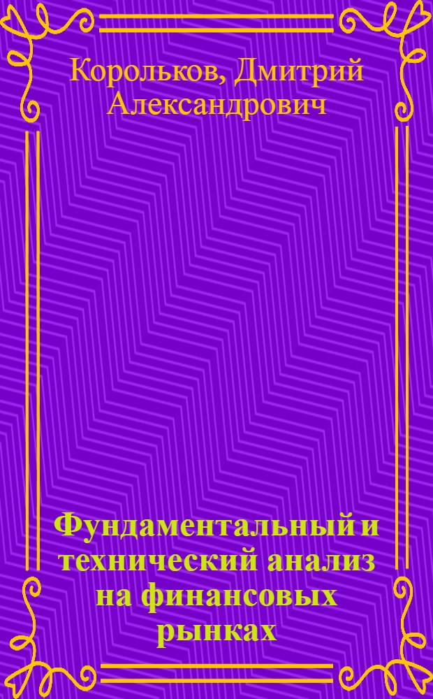 Фундаментальный и технический анализ на финансовых рынках : электронный курс