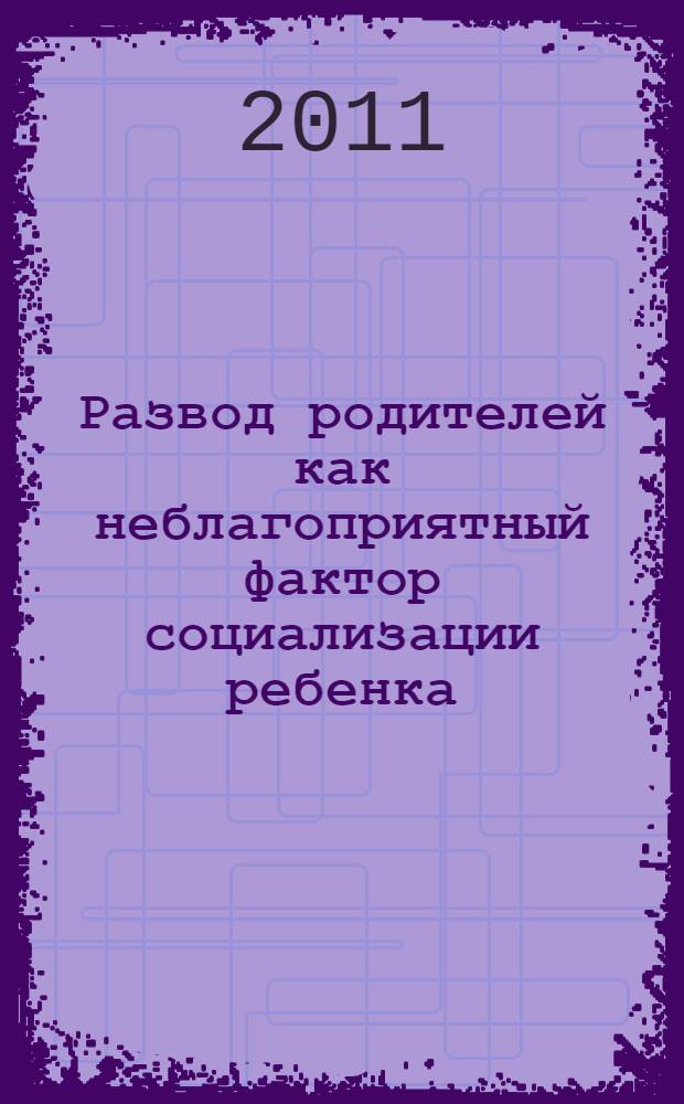 Развод родителей как неблагоприятный фактор социализации ребенка