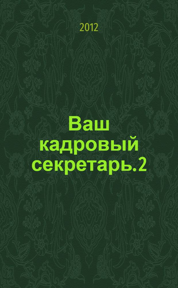Ваш кадровый секретарь. 2