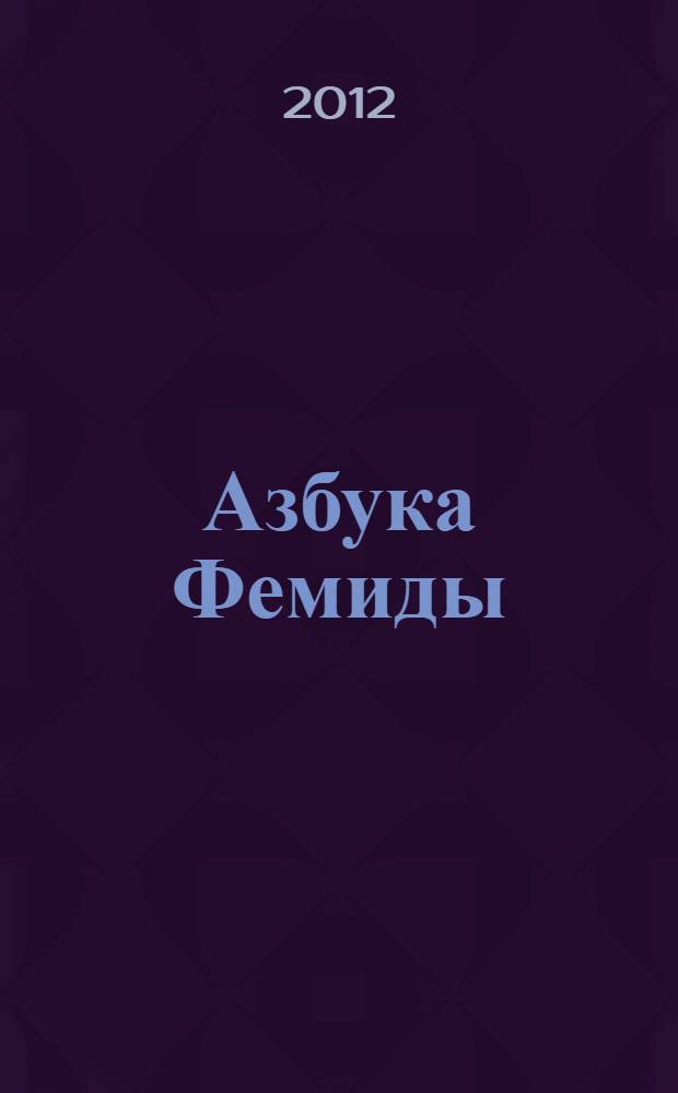 Азбука Фемиды