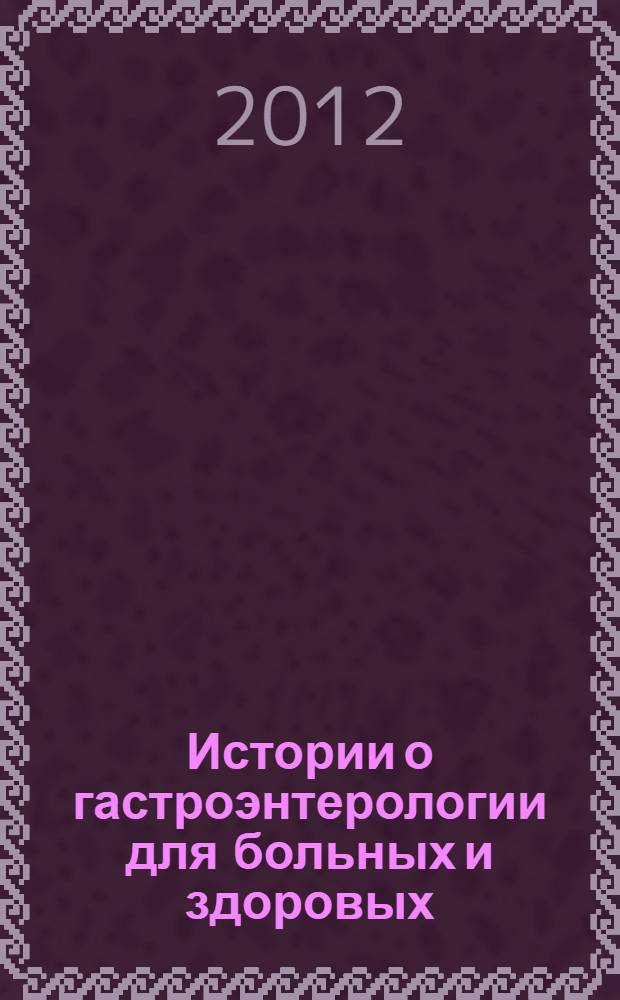 Истории о гастроэнтерологии для больных и здоровых