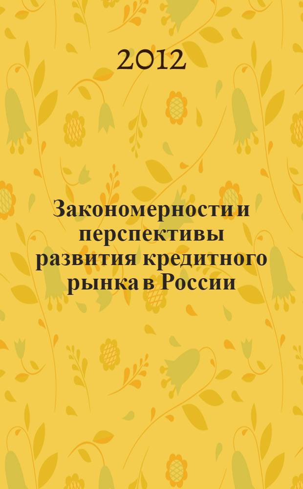 Закономерности и перспективы развития кредитного рынка в России : монография