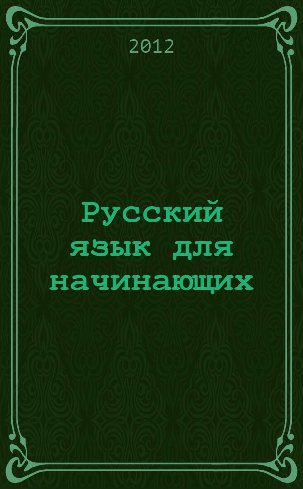 Русский язык для начинающих : учебное пособие для иностранцев