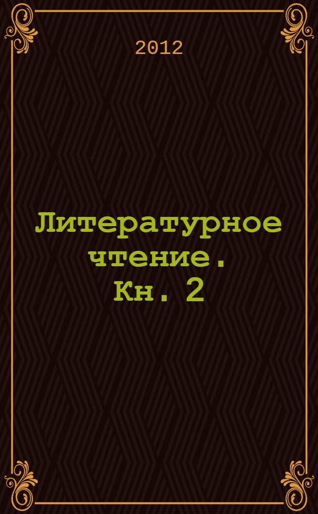 Литературное чтение. Кн. 2