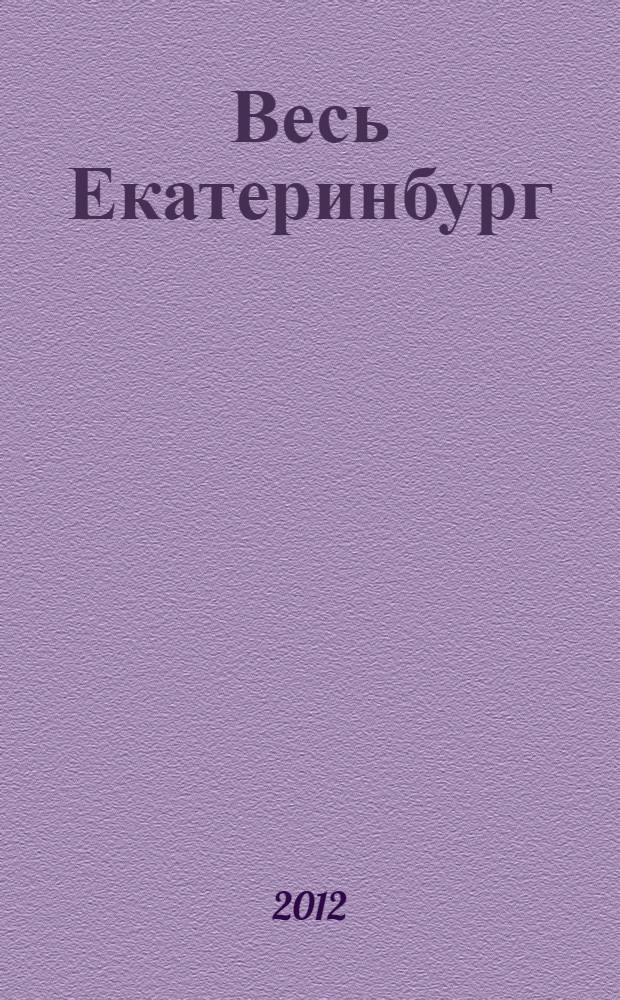 Весь Екатеринбург: адресный телефонный справочник 2012 г.