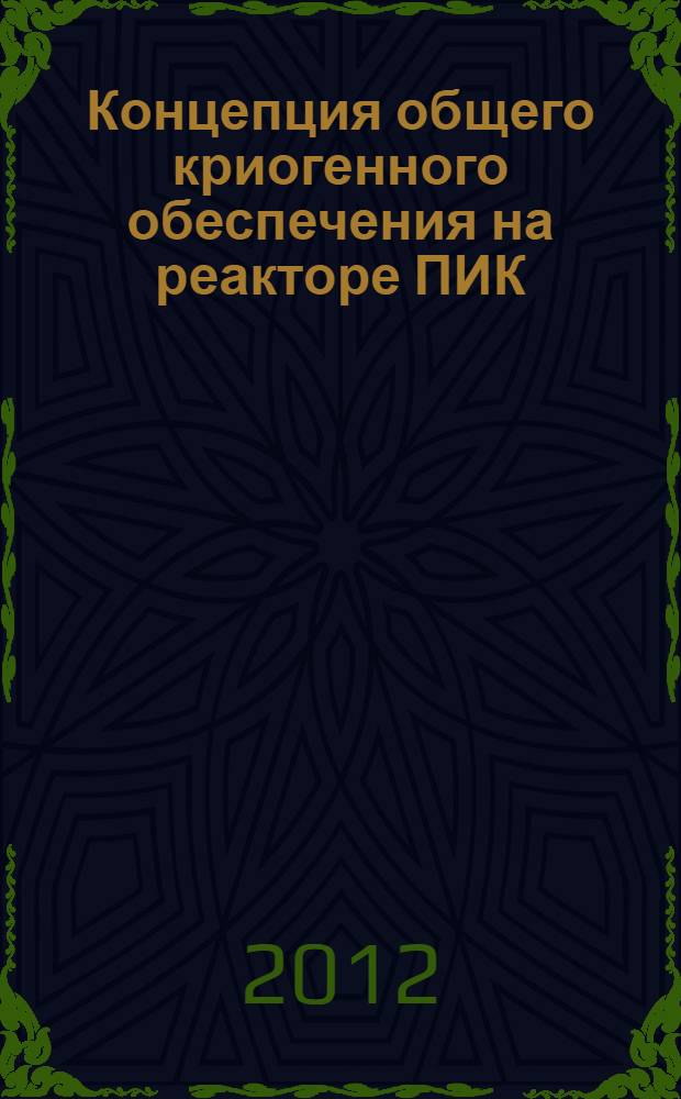 Концепция общего криогенного обеспечения на реакторе ПИК