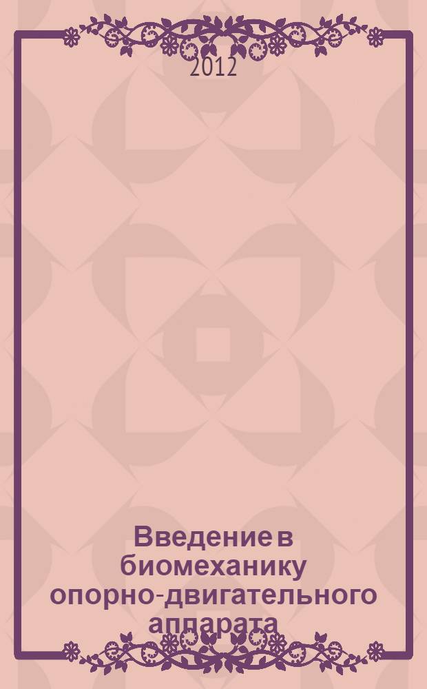 Введение в биомеханику опорно-двигательного аппарата : учебное пособие