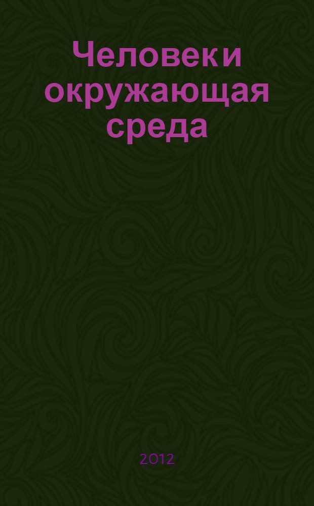 Человек и окружающая среда : XXII Коми республиканская научная конференция студентов и аспирантов, 25-27 апреля 2012 г. : тезисы докладов