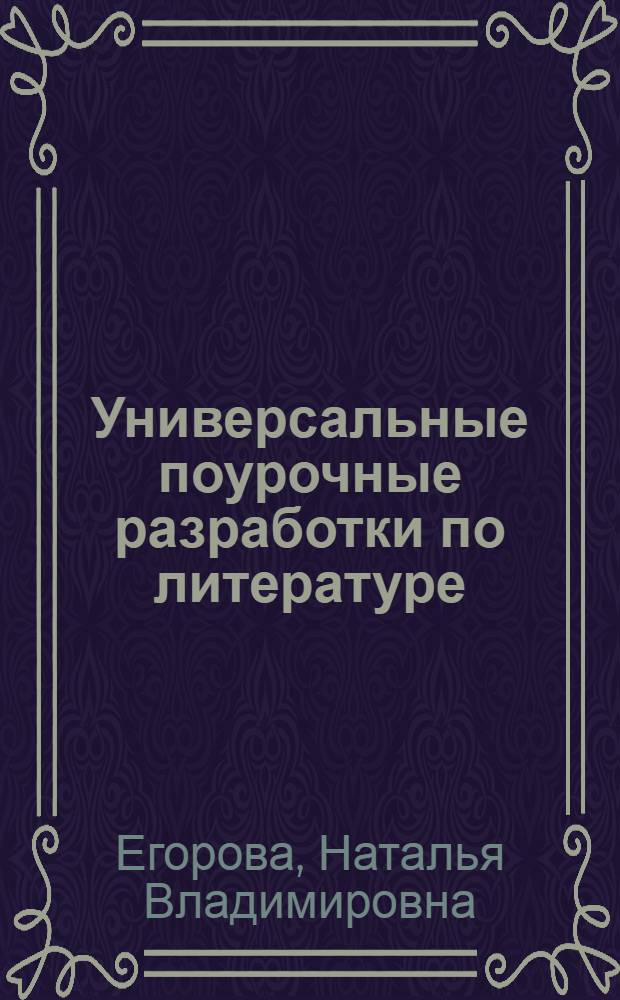 Универсальные поурочные разработки по литературе : к учебникам-хрестоматиям: Т.Ф. Курдюмовой (М.: Дрофа); В.Я. Коровиной (М.: Просвещение) : новый комплект уроков : 6 класс