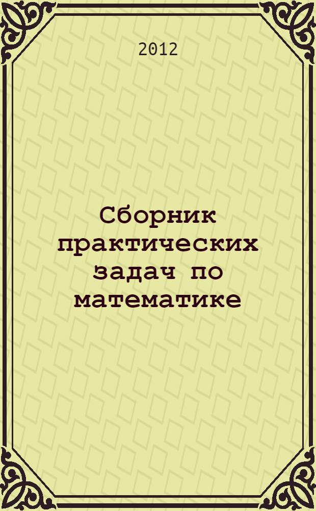 Сборник практических задач по математике : 5 класс : все разделы школьного курса, соответствие требованиям ФГОС, более 800 задач
