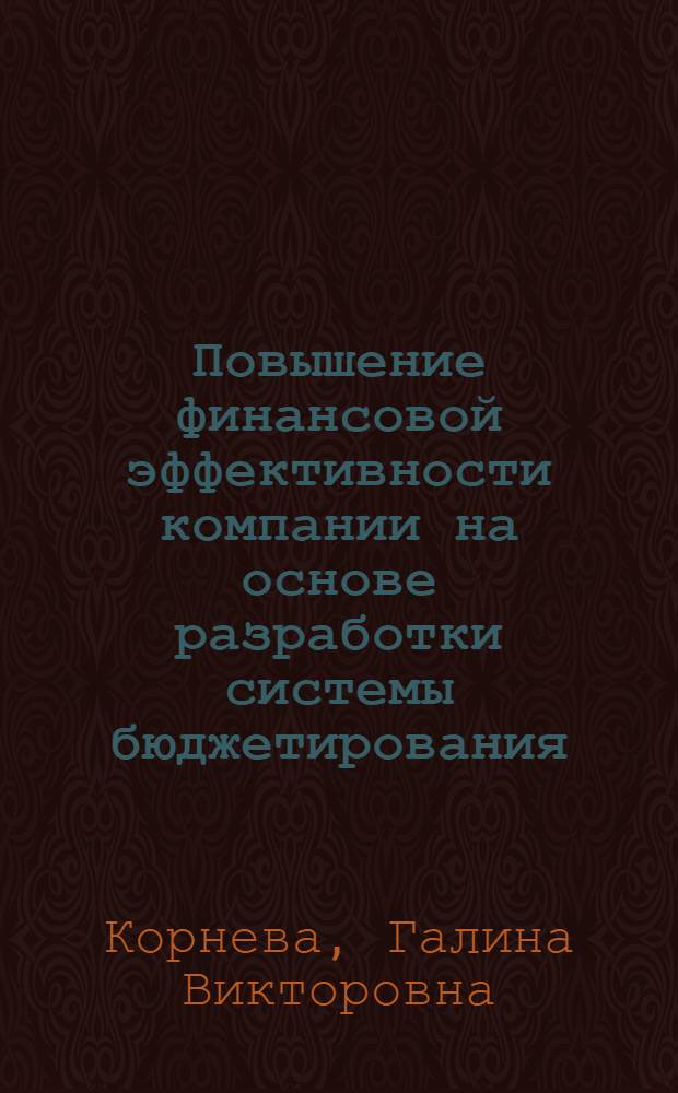 Повышение финансовой эффективности компании на основе разработки системы бюджетирования : монография