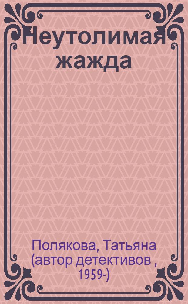 Неутолимая жажда : роман