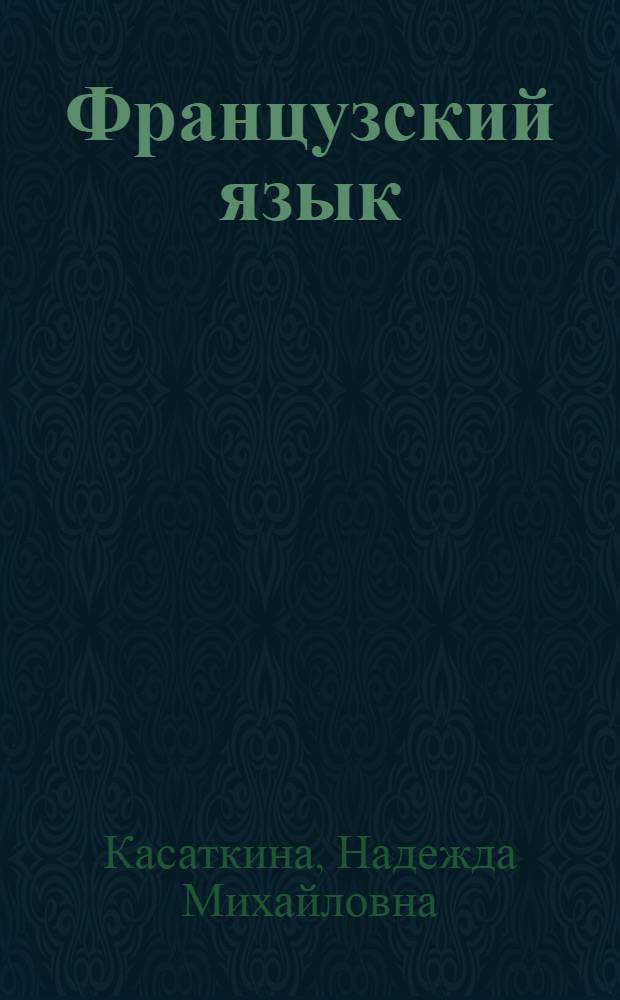 Французский язык : 2 класс : учебник : для общеобразовательных учреждений и школ с углубленным изучением французского языка : в 2 ч