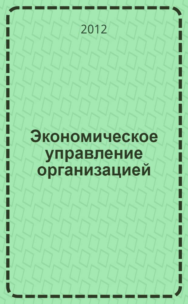 Экономическое управление организацией : учебное пособие