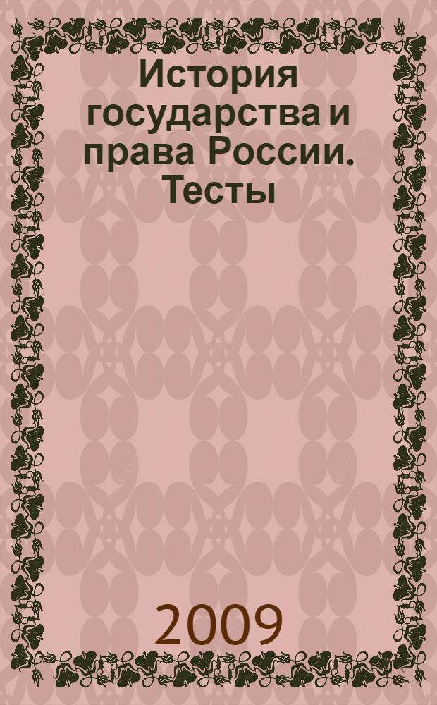 История государства и права России. Тесты