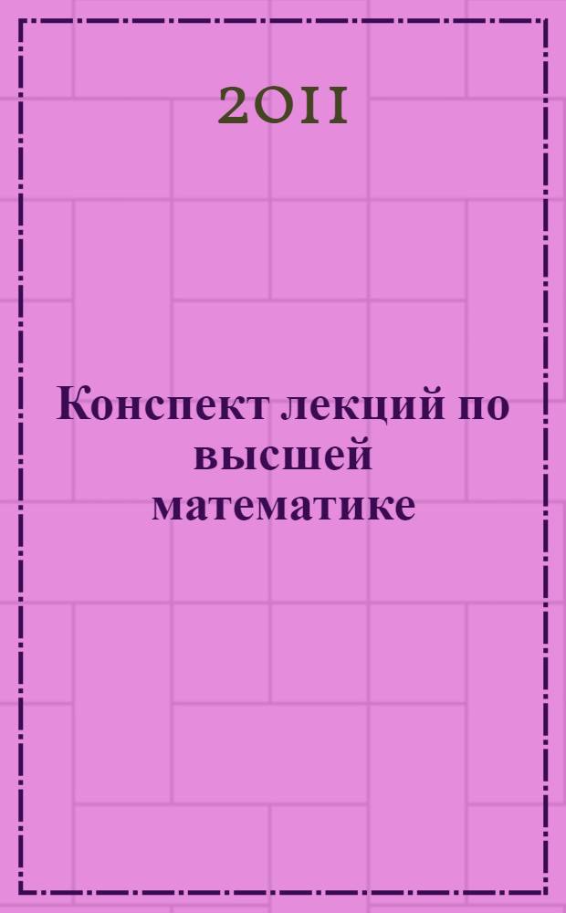 Конспект лекций по высшей математике : в 2 ч.