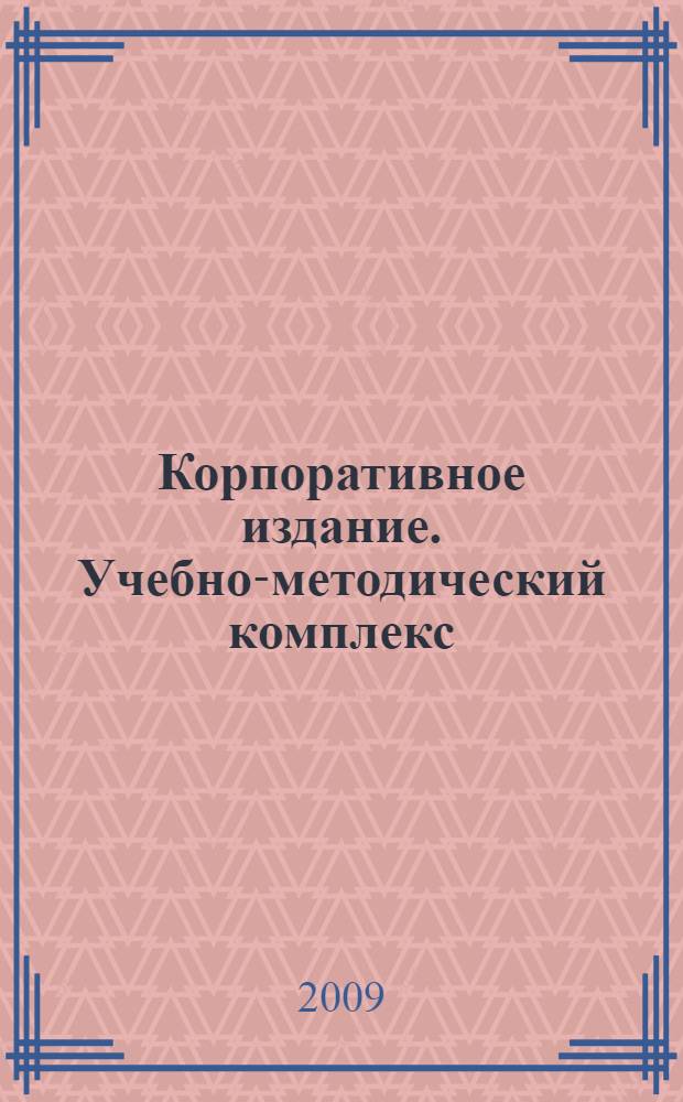 Корпоративное издание. Учебно-методический комплекс
