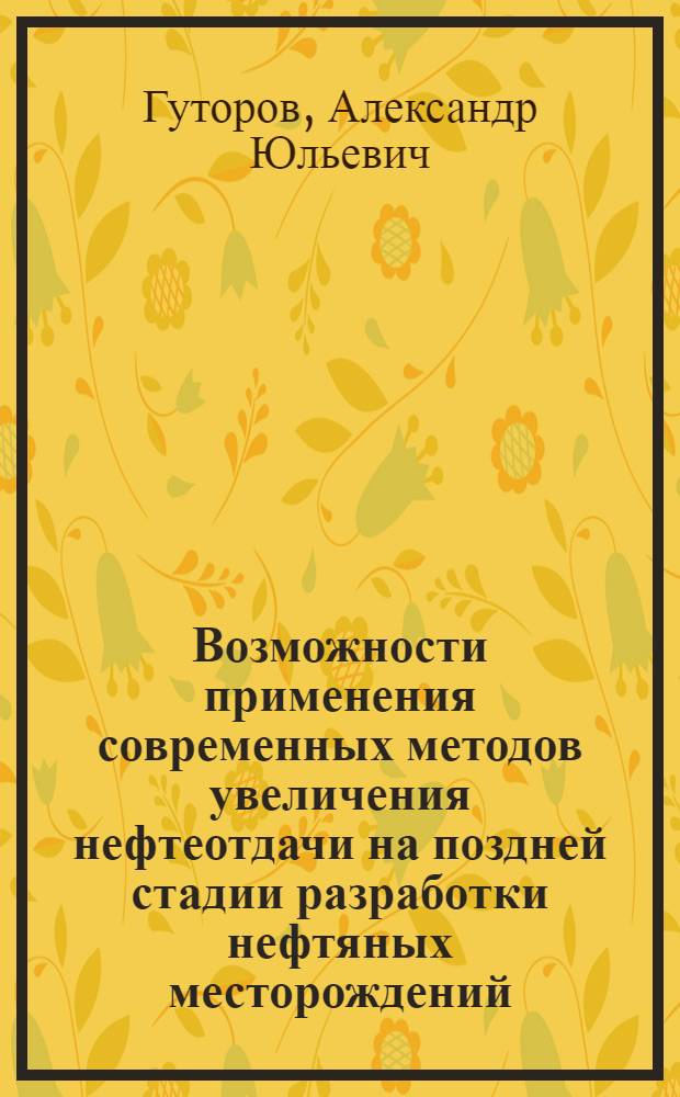 Возможности применения современных методов увеличения нефтеотдачи на поздней стадии разработки нефтяных месторождений
