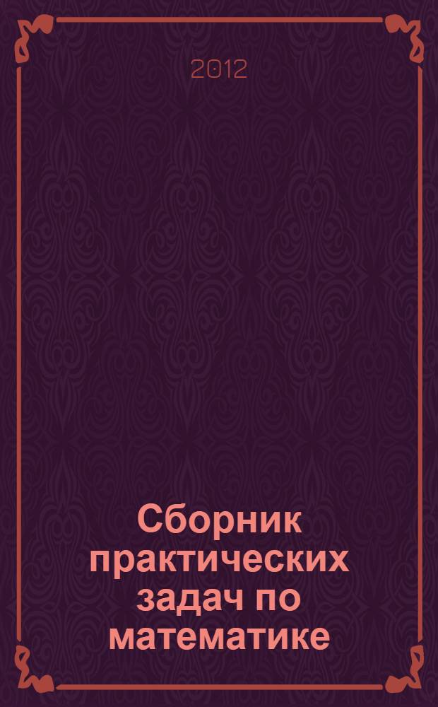 Сборник практических задач по математике : 6 класс
