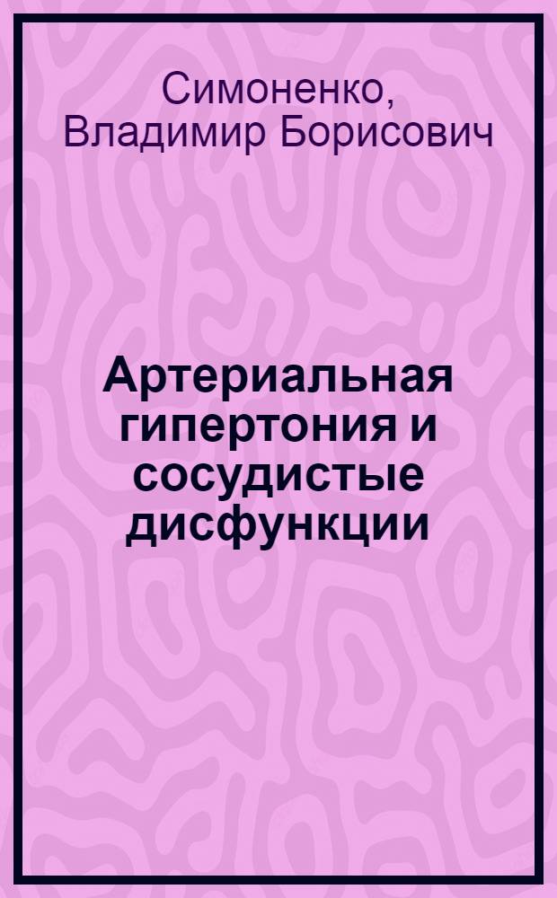 Артериальная гипертония и сосудистые дисфункции = Arterial hypertension and vascular dysfunctions