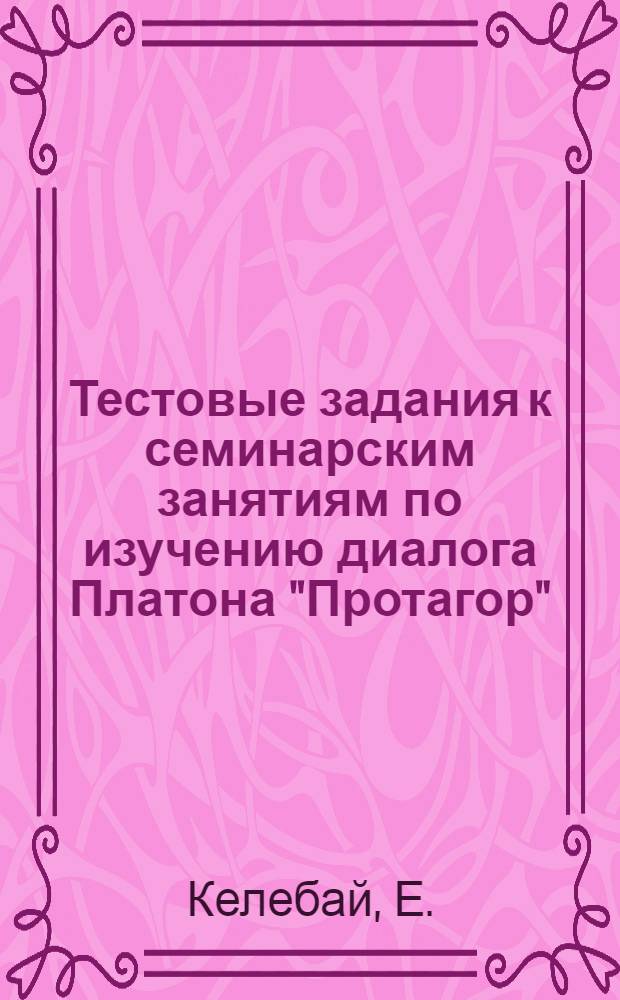 Тестовые задания к семинарским занятиям по изучению диалога Платона "Протагор"