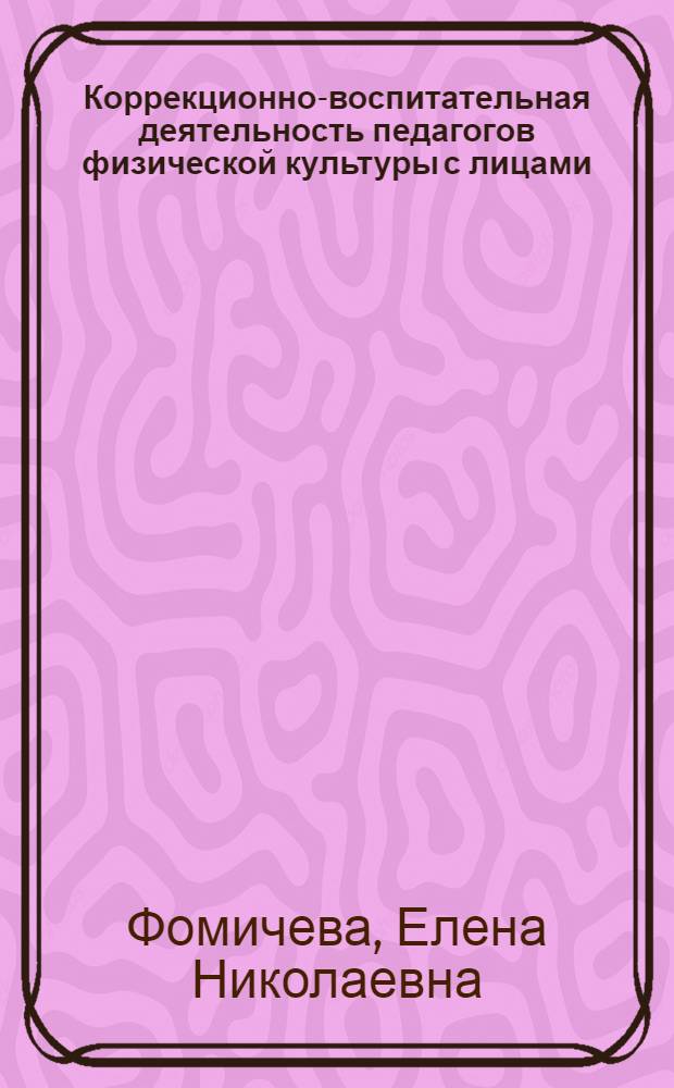 Коррекционно-воспитательная деятельность педагогов физической культуры с лицами, имеющими отклонения в поведении : монография