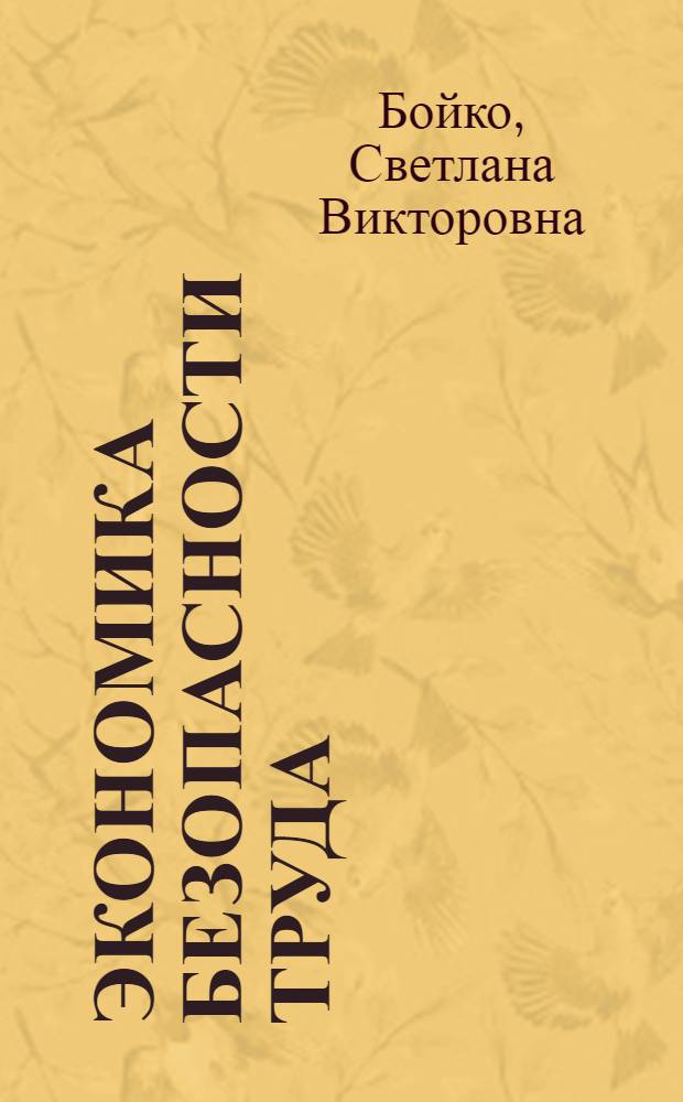 Экономика безопасности труда : учебное пособие : в 2 ч