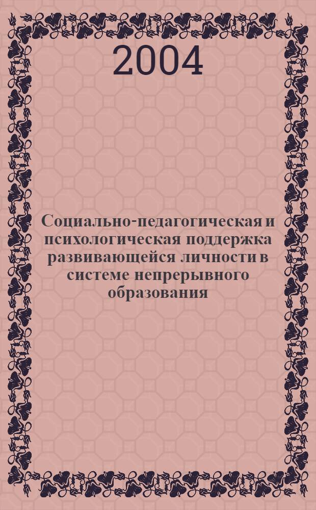 Социально-педагогическая и психологическая поддержка развивающейся личности в системе непрерывного образования : материалы межрегиональной научно-практической конференции (31 января 2004 года)