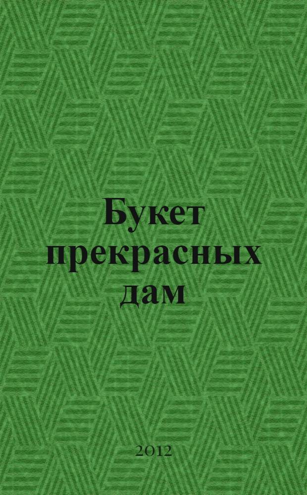Букет прекрасных дам; Бриллиант мутной воды: романы / Дарья Донцова