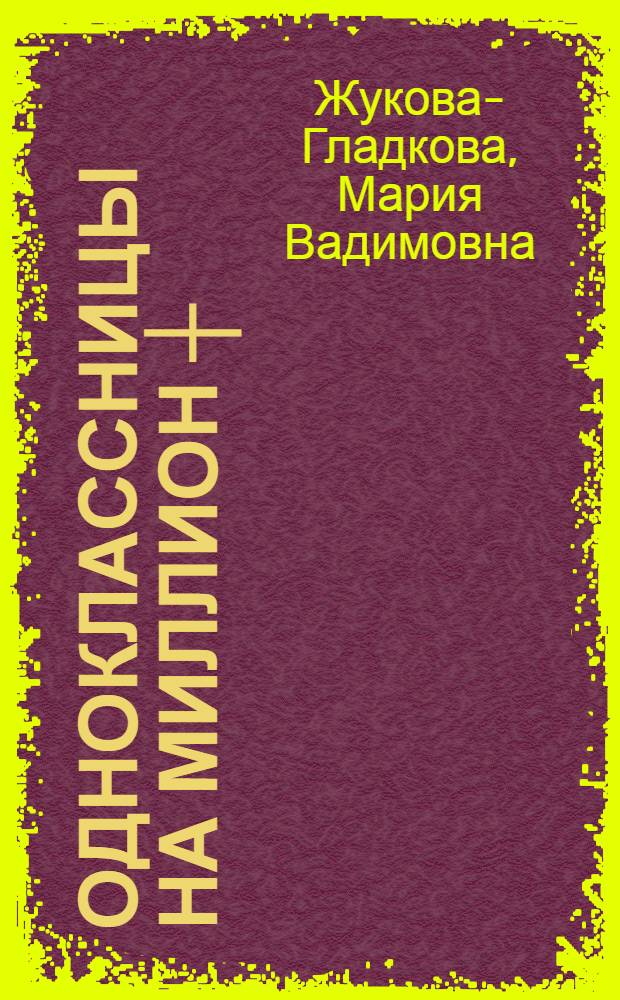 Одноклассницы на миллион ┼; Царское наследство / Мария Жукова-Гладкова