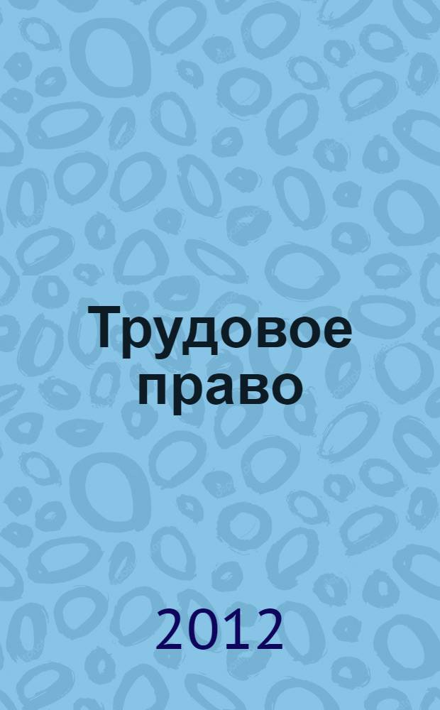Трудовое право: практикум