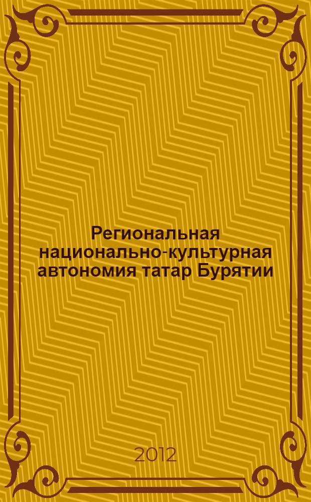 Региональная национально-культурная автономия татар Бурятии: история, становление, перспективы развития = The Regional tatar national-cultural autonomies of Buryatia: history, development, future prospects