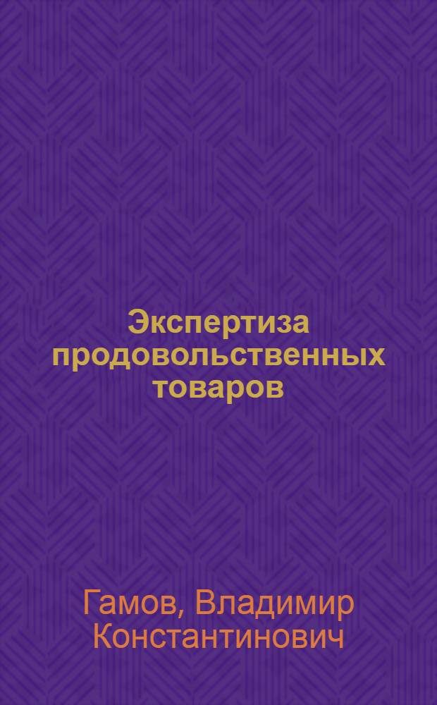 Экспертиза продовольственных товаров : учебное пособие для студентов, обучающихся по направлению "Товароведение"