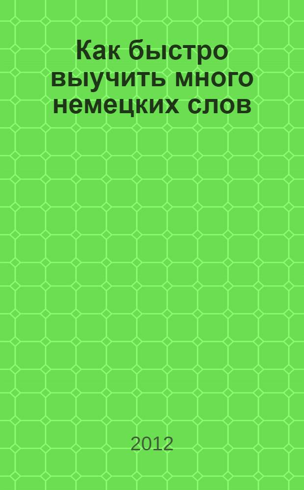 Как быстро выучить много немецких слов