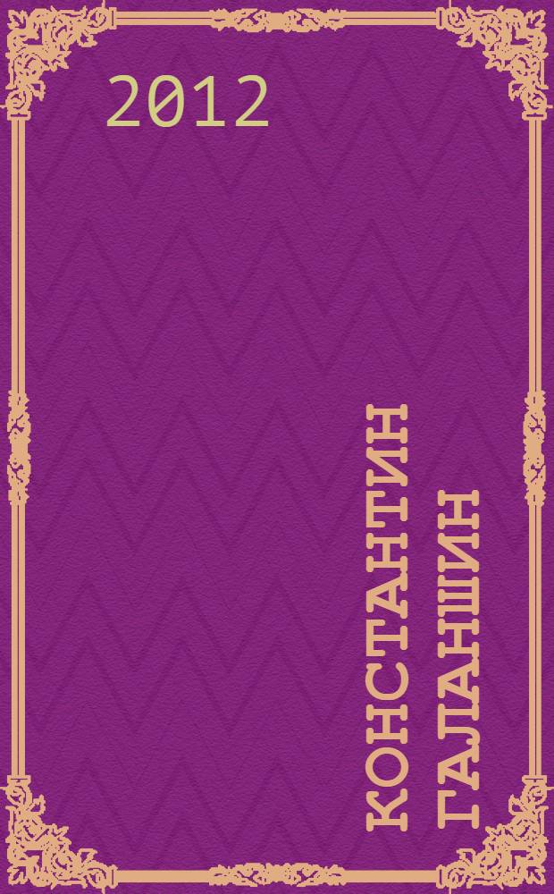 Константин Галаншин: "Это лучшие годы моей жизни" : воспоминания и документы : к 100-летию со дня рождения К.И. Галаншина