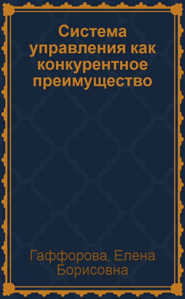 Система управления как конкурентное преимущество
