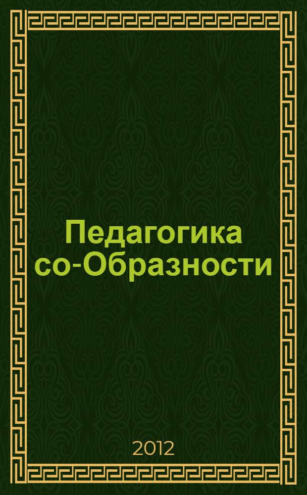 Педагогика со-Образности : очерки и эссэ