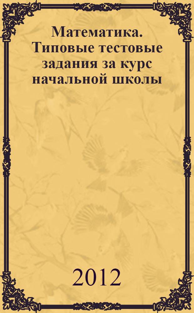 Математика. Типовые тестовые задания за курс начальной школы