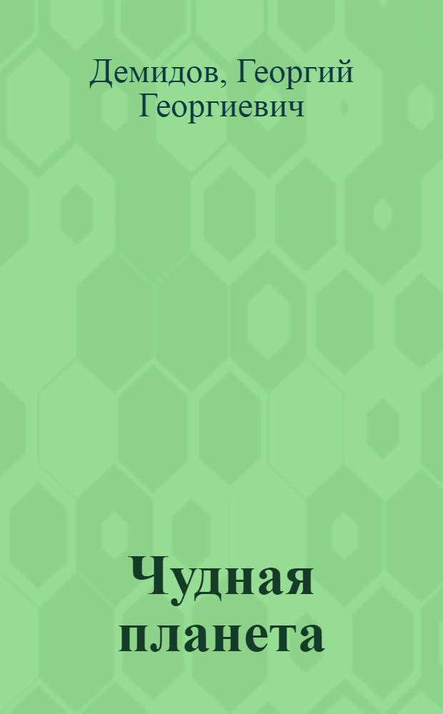 Чудная планета : рассказы