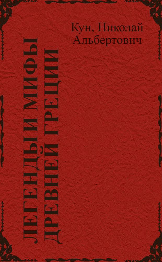 Легенды и мифы Древней Греции