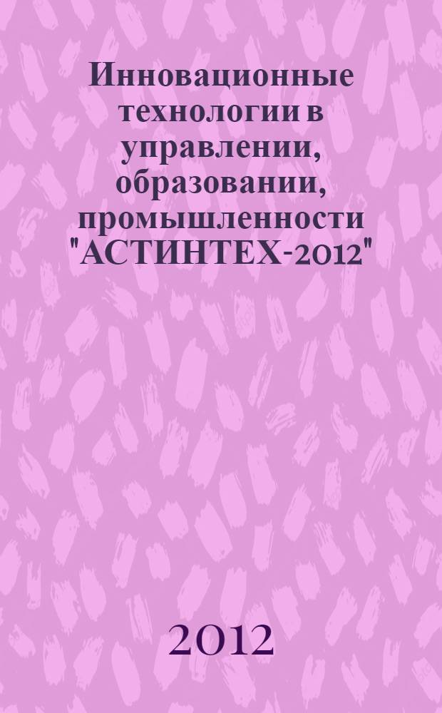 Инновационные технологии в управлении, образовании, промышленности "АСТИНТЕХ-2012". "Участник молодежного научно-инновационного конкурса ("У.М.Н.И.К."). Направление: "Медицина будущего" : материалы Международной научной конференции, 10-12 мая 2012 г