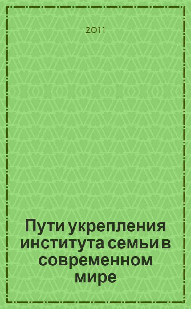 Пути укрепления института семьи в современном мире: соработничество Русской Православной Церкви, государства и общества : православная инициатива по восстановлению преемственности традиционной народной культуры России и Урала для укрепления семьи, семейного воспитания на основе духовно-нравственных ценностей : материалы Второй декады традиционной народной культуры в Ленинском районе г. Перми "Свадебный каравай", 17-27 ноября 2011 г