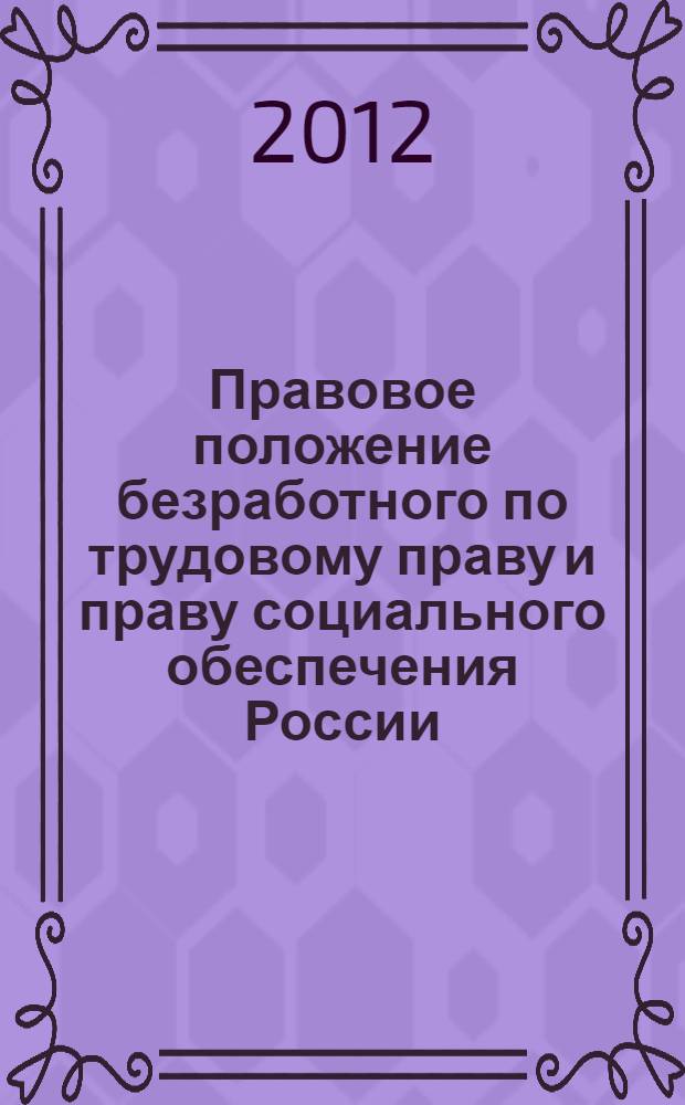 Правовое положение безработного по трудовому праву и праву социального обеспечения России : учебное пособие : для студентов юридических вузов