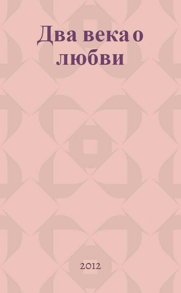 Два века о любви : сборник