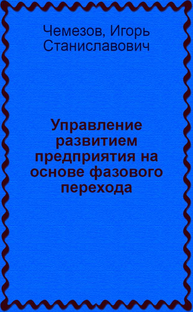 Управление развитием предприятия на основе фазового перехода