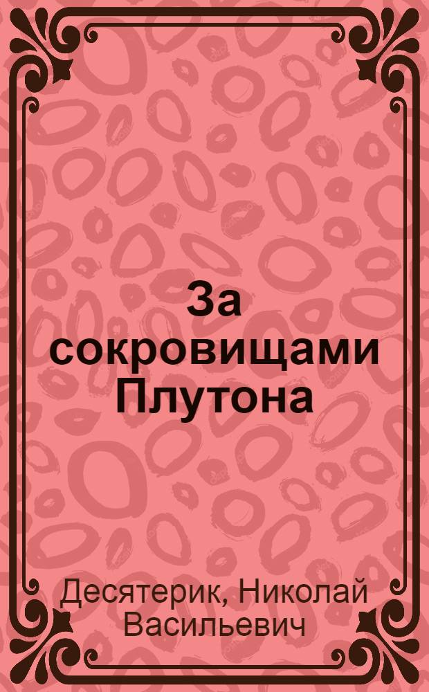 За сокровищами Плутона : воспоминания геолога-съемщика