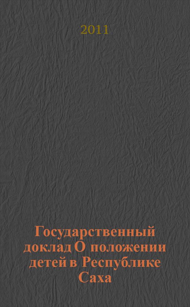 Государственный доклад О положении детей в Республике Саха (Якутия) ...