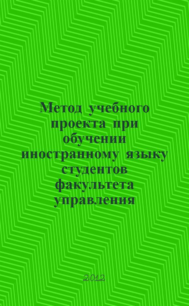 Метод учебного проекта при обучении иностранному языку студентов факультета управления : (направление подготовки "Туризм") : учебное пособие : для студентов высших учебных заведений, обучающихся по направлению подготовки 100400 - "Туризм"
