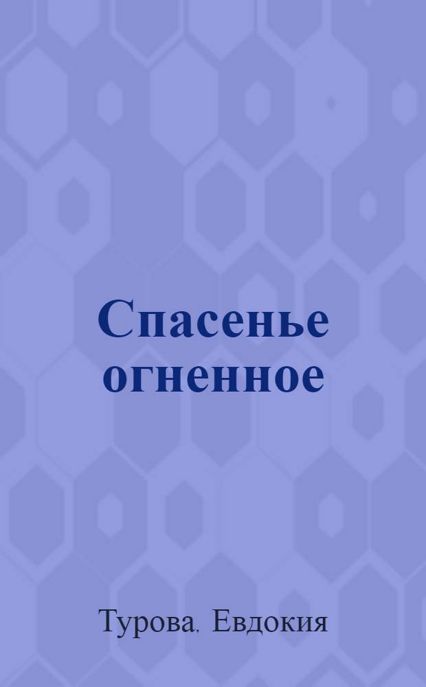 Спасенье огненное : проза